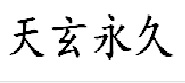 玄天魔兵| title=